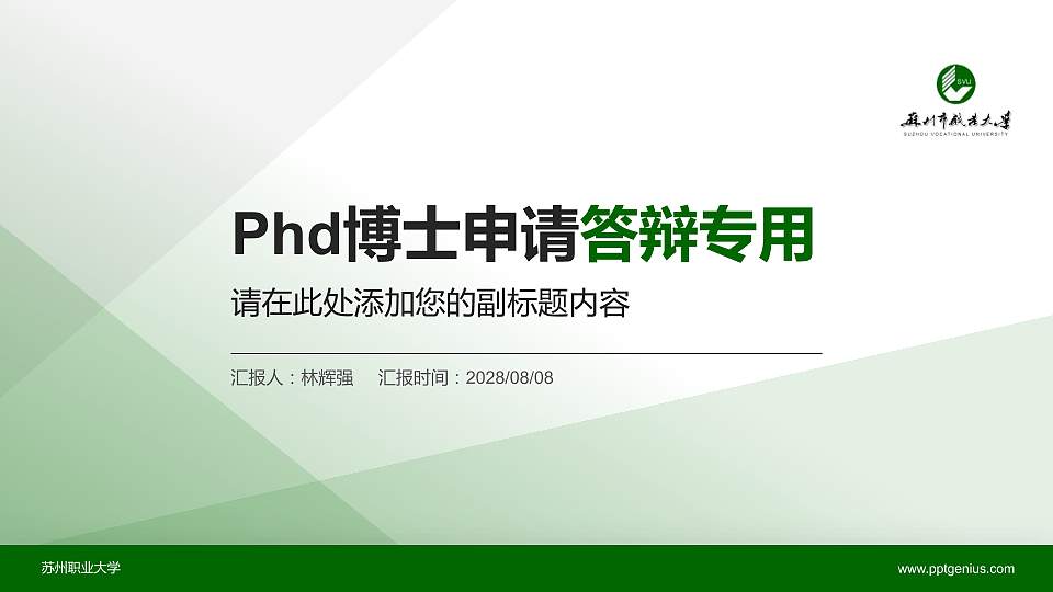 苏州职业大学PhD博士申请面试/复试答辩通用PPT模板16:9格式PPT封面效果预览图