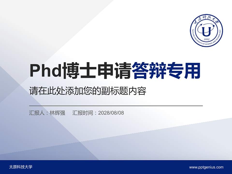 太原科技大学PhD博士申请面试/复试答辩通用PPT模板4:3格式PPT封面效果预览图