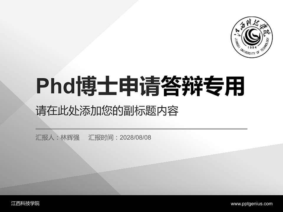 江西科技学院PhD博士申请面试/复试答辩通用PPT模板4:3格式PPT封面效果预览图