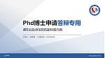 长沙学院PhD博士申请面试/复试答辩通用PPT模板_幻灯片封面预览图
