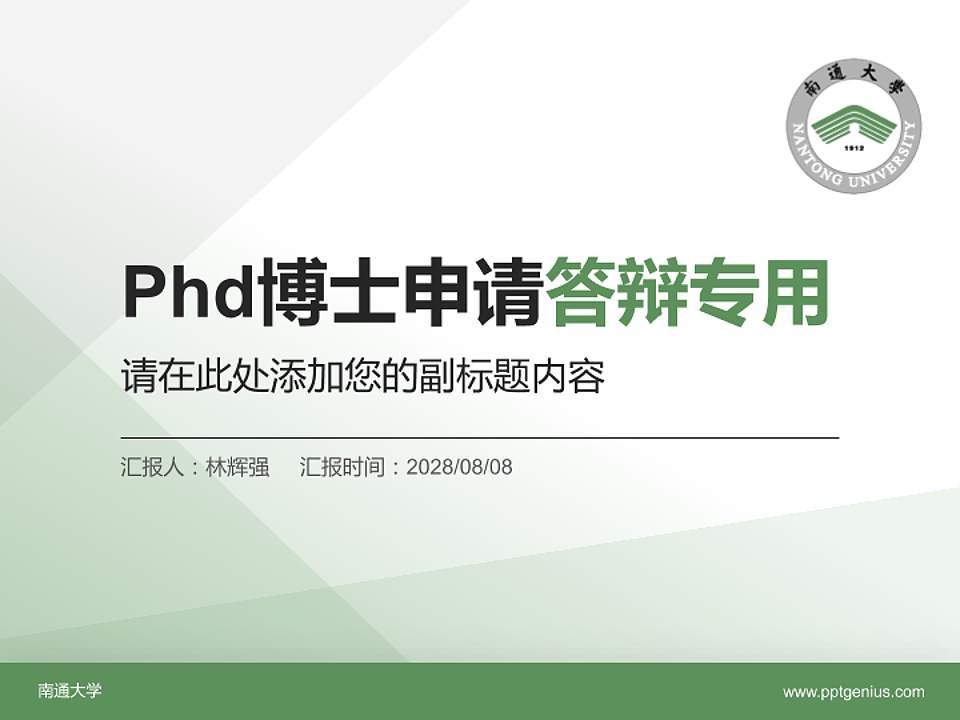 南通大学PhD博士申请面试/复试答辩通用PPT模板4:3格式PPT封面效果预览图