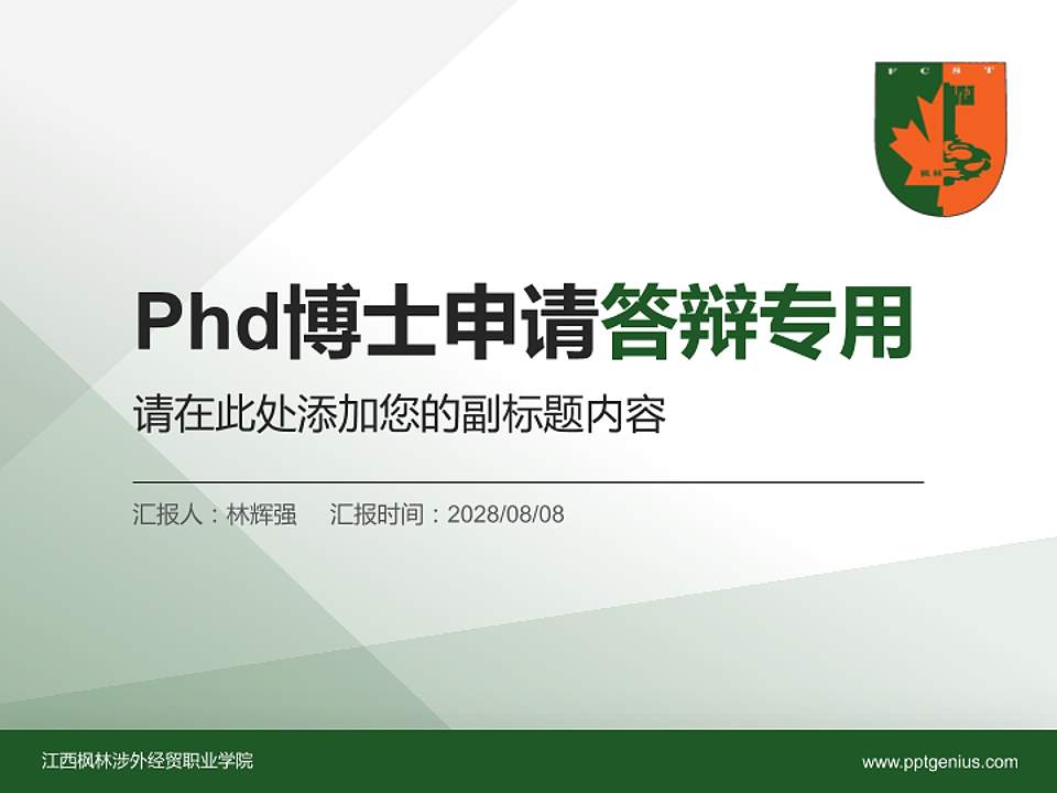 江西枫林涉外经贸职业学院PhD博士申请面试/复试答辩通用PPT模板4:3格式PPT封面效果预览图
