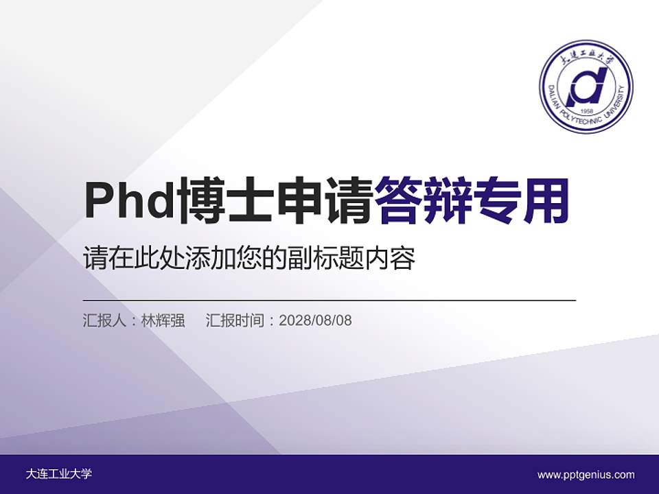 大连工业大学PhD博士申请面试/复试答辩通用PPT模板4:3格式PPT封面效果预览图