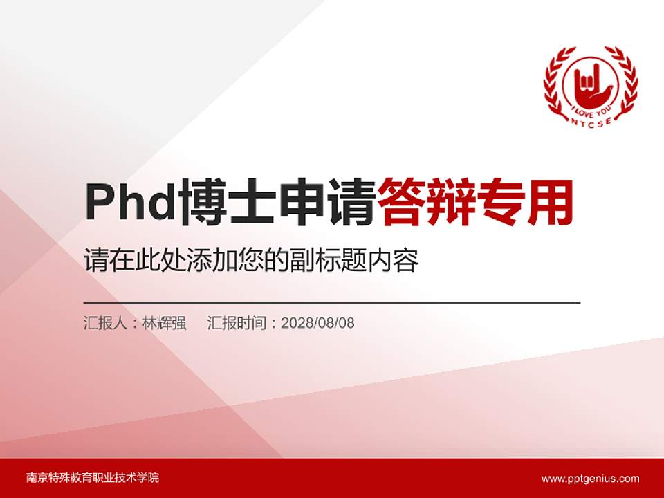 南京特殊教育职业技术学院PhD博士申请面试/复试答辩通用PPT模板4:3格式PPT封面效果预览图