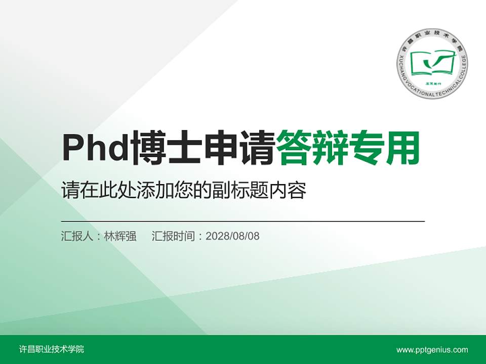 许昌职业技术学院PhD博士申请面试/复试答辩通用PPT模板4:3格式PPT封面效果预览图