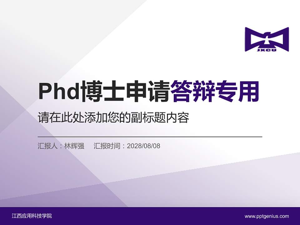 江西应用科技学院PhD博士申请面试/复试答辩通用PPT模板4:3格式PPT封面效果预览图