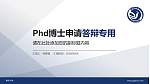 焦作大学PhD博士申请面试/复试答辩通用PPT模板_幻灯片封面预览图