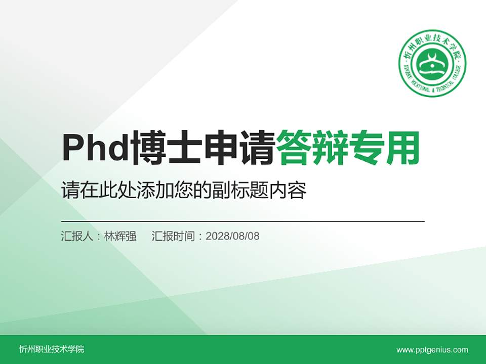 忻州职业技术学院PhD博士申请面试/复试答辩通用PPT模板4:3格式PPT封面效果预览图