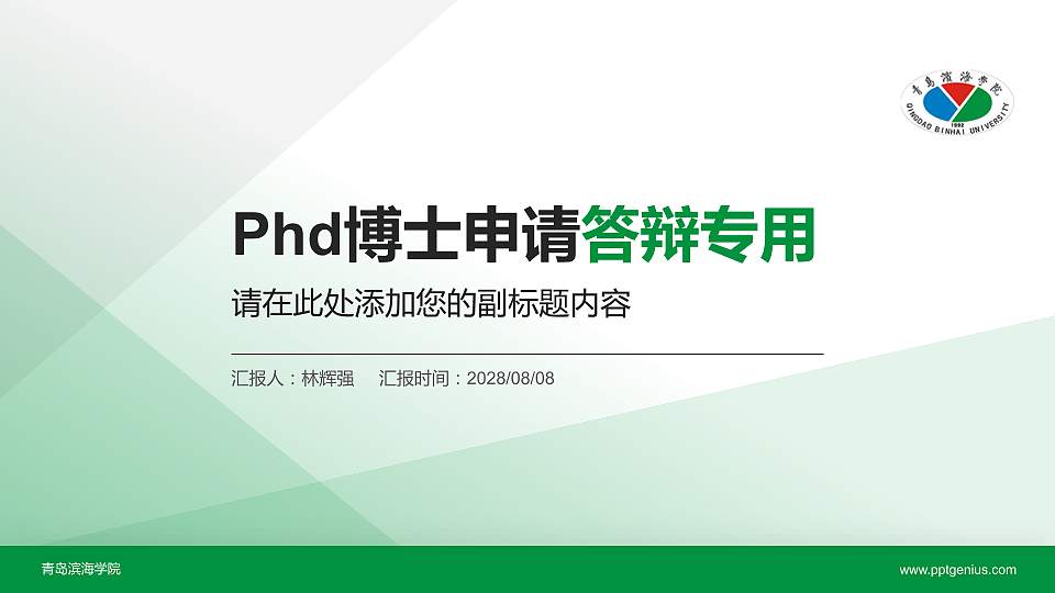 青岛滨海学院PhD博士申请面试/复试答辩通用PPT模板16:9格式PPT封面效果预览图
