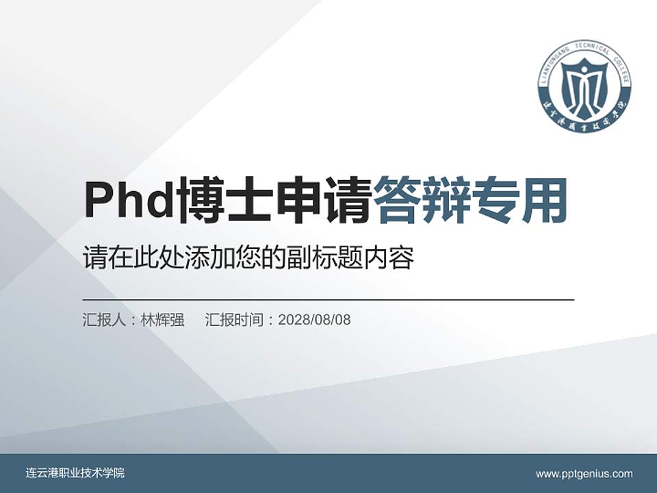 连云港职业技术学院PhD博士申请面试/复试答辩通用PPT模板4:3格式PPT封面效果预览图
