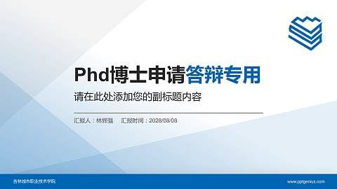 吉林城市职业技术学院PhD博士申请面试/复试答辩通用PPT模板