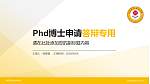 信阳职业技术学院PhD博士申请面试/复试答辩通用PPT模板_幻灯片封面预览图