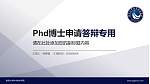 南昌大学科学技术学院PhD博士申请面试/复试答辩通用PPT模板_幻灯片封面预览图