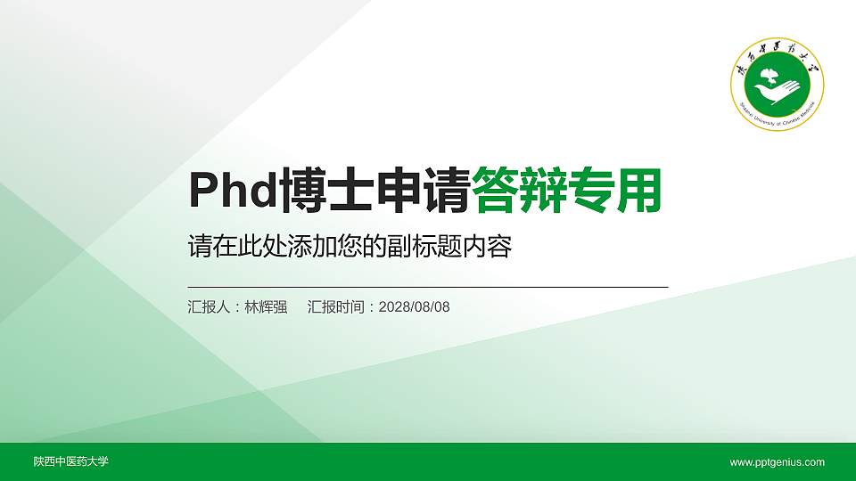 陕西中医药大学PhD博士申请面试/复试答辩通用PPT模板16:9格式PPT封面效果预览图