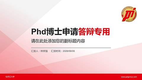 牡丹江大学PhD博士申请面试/复试答辩通用PPT模板