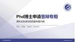 滨州科技职业学院PhD博士申请面试/复试答辩通用PPT模板_幻灯片封面预览图