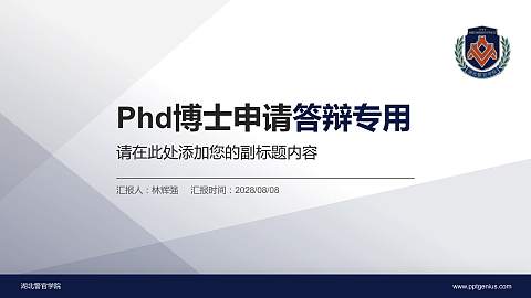 湖北警官学院PhD博士申请面试/复试答辩通用PPT模板