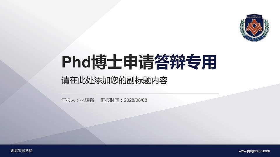 湖北警官学院PhD博士申请面试/复试答辩通用PPT模板16:9格式PPT封面效果预览图