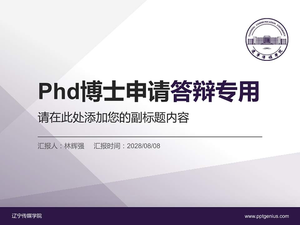 辽宁传媒学院PhD博士申请面试/复试答辩通用PPT模板4:3格式PPT封面效果预览图