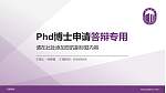 无锡学院PhD博士申请面试/复试答辩通用PPT模板_幻灯片封面预览图