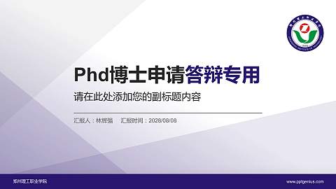 郑州理工职业学院PhD博士申请面试/复试答辩通用PPT模板