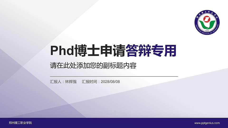 郑州理工职业学院PhD博士申请面试/复试答辩通用PPT模板16:9格式PPT封面效果预览图