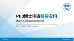 青岛工学院PhD博士申请面试/复试答辩通用PPT模板_幻灯片封面预览图