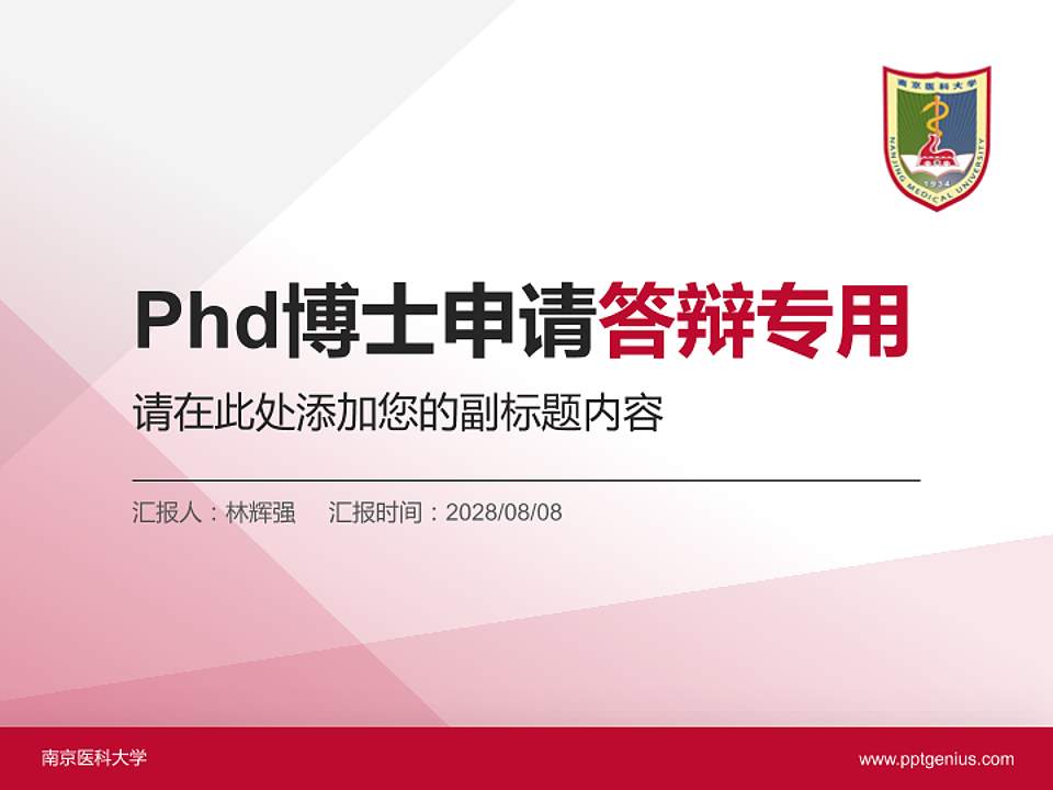 南京医科大学PhD博士申请面试/复试答辩通用PPT模板4:3格式PPT封面效果预览图