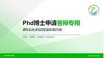 郑州旅游职业学院PhD博士申请面试/复试答辩通用PPT模板_幻灯片封面预览图