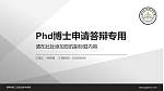 湖南科技工业职业技术学院PhD博士申请面试/复试答辩通用PPT模板_幻灯片封面预览图