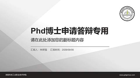 湖南科技工业职业技术学院PhD博士申请面试/复试答辩通用PPT模板
