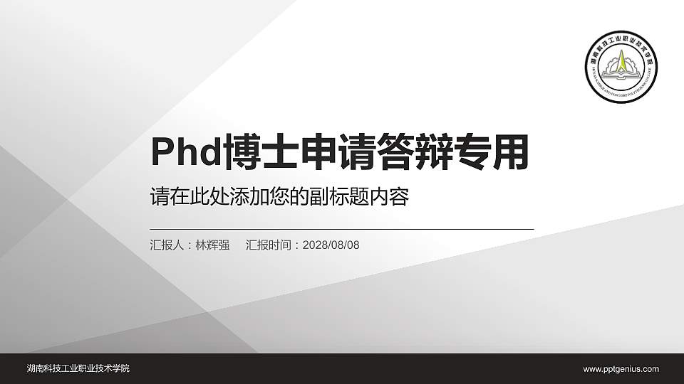 湖南科技工业职业技术学院PhD博士申请面试/复试答辩通用PPT模板16:9格式PPT封面效果预览图