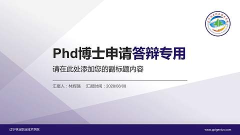 辽宁林业职业技术学院PhD博士申请面试/复试答辩通用PPT模板