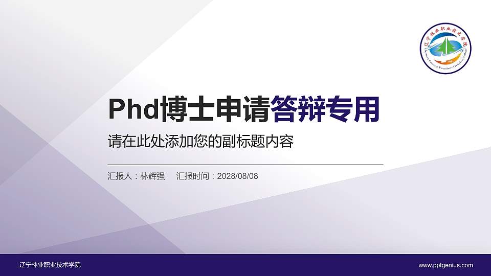 辽宁林业职业技术学院PhD博士申请面试/复试答辩通用PPT模板16:9格式PPT封面效果预览图