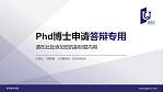 青岛城市学院PhD博士申请面试/复试答辩通用PPT模板_幻灯片封面预览图