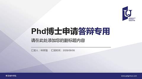青岛城市学院PhD博士申请面试/复试答辩通用PPT模板