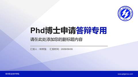 郑州职业技术学院PhD博士申请面试/复试答辩通用PPT模板