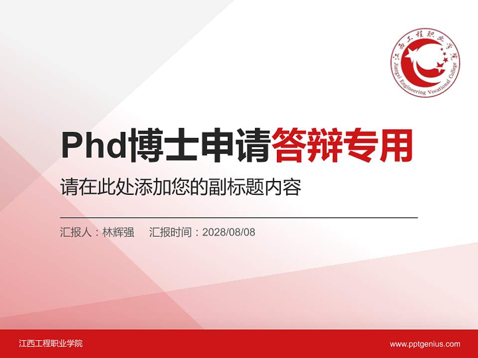 江西工程职业学院PhD博士申请面试/复试答辩通用PPT模板4:3格式PPT封面效果预览图