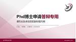 哈尔滨职业技术学院PhD博士申请面试/复试答辩通用PPT模板_幻灯片封面预览图