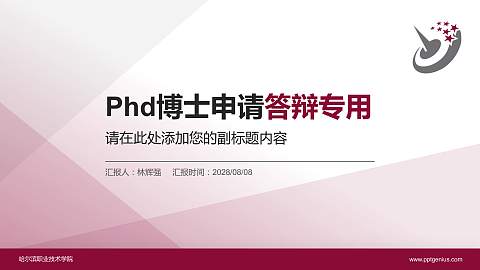 哈尔滨职业技术学院PhD博士申请面试/复试答辩通用PPT模板