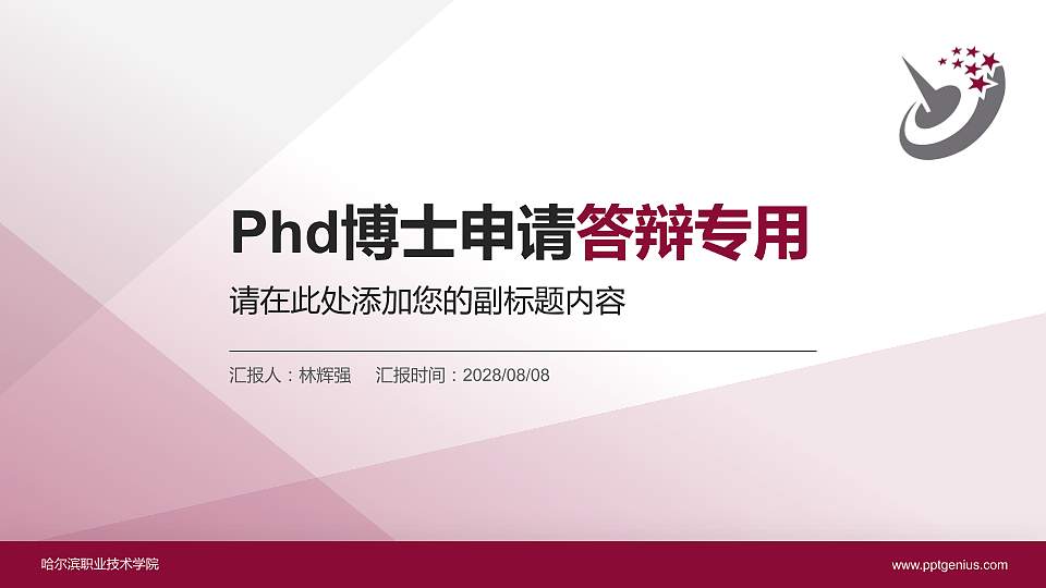 哈尔滨职业技术学院PhD博士申请面试/复试答辩通用PPT模板16:9格式PPT封面效果预览图
