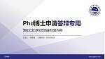 辽东学院PhD博士申请面试/复试答辩通用PPT模板_幻灯片封面预览图