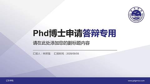 辽东学院PhD博士申请面试/复试答辩通用PPT模板