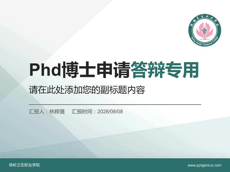 铁岭卫生职业学院PhD博士申请面试/复试答辩通用PPT模板4:3格式PPT封面效果预览图