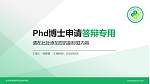 长沙环境保护职业技术学院PhD博士申请面试/复试答辩通用PPT模板_幻灯片封面预览图