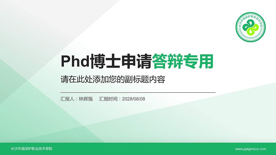 长沙环境保护职业技术学院PhD博士申请面试/复试答辩通用PPT模板16:9格式PPT封面效果预览图