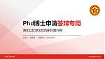 辽宁理工职业学院PhD博士申请面试/复试答辩通用PPT模板_幻灯片封面预览图