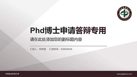 中南林业科技大学PhD博士申请面试/复试答辩通用PPT模板