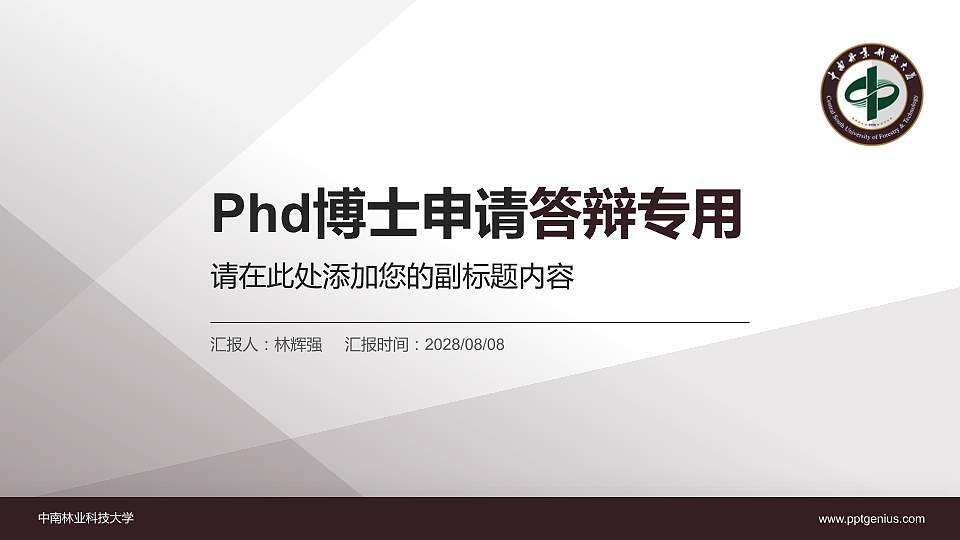 中南林业科技大学PhD博士申请面试/复试答辩通用PPT模板16:9格式PPT封面效果预览图