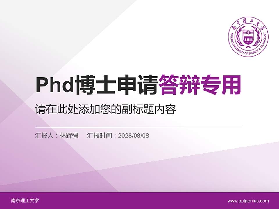 南京理工大学PhD博士申请面试/复试答辩通用PPT模板4:3格式PPT封面效果预览图